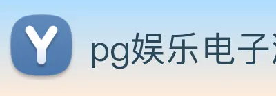 pg娱乐电子游戏平台入口 logo